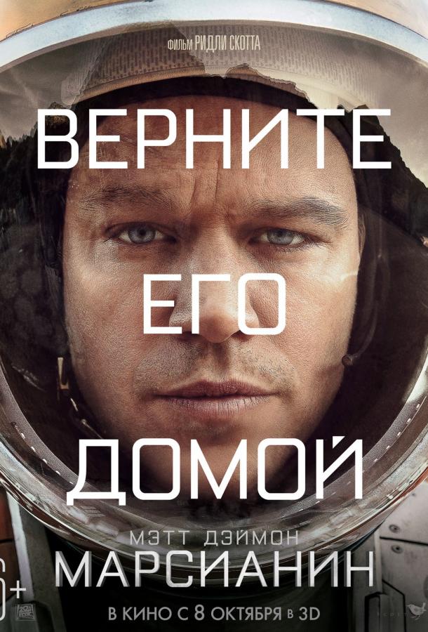 Смотреть Марсианин